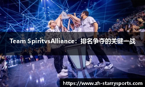 Team SpiritvsAlliance：排名争夺的关键一战