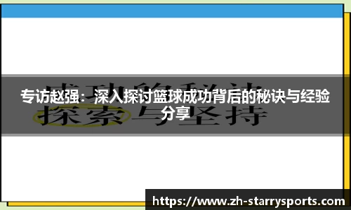 专访赵强：深入探讨篮球成功背后的秘诀与经验分享