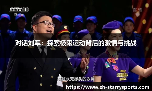 对话刘军：探索极限运动背后的激情与挑战