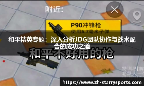 和平精英专题：深入分析JDG团队协作与战术配合的成功之道