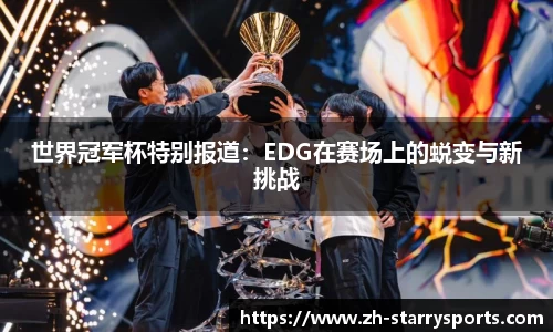 世界冠军杯特别报道：EDG在赛场上的蜕变与新挑战