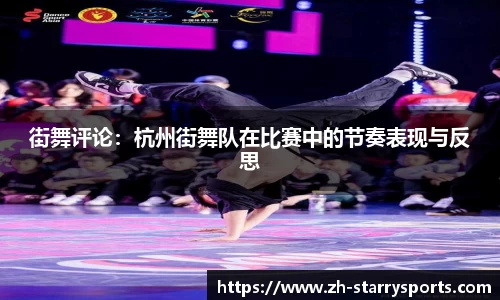 街舞评论：杭州街舞队在比赛中的节奏表现与反思