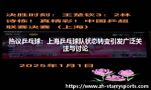 热议乒乓球：上海乒乓球队状态转变引发广泛关注与讨论
