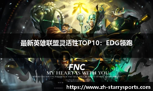 最新英雄联盟灵活性TOP10：EDG领跑