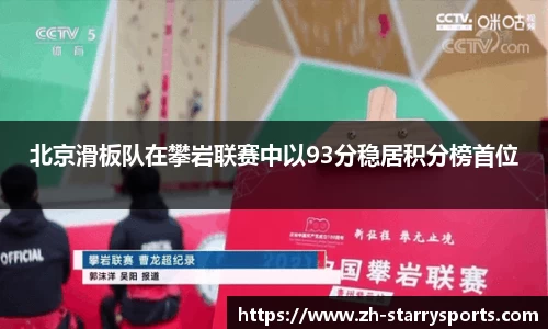 北京滑板队在攀岩联赛中以93分稳居积分榜首位