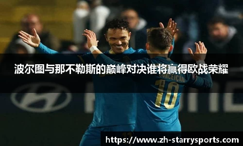 波尔图与那不勒斯的巅峰对决谁将赢得欧战荣耀