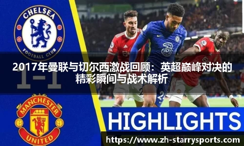 2017年曼联与切尔西激战回顾：英超巅峰对决的精彩瞬间与战术解析